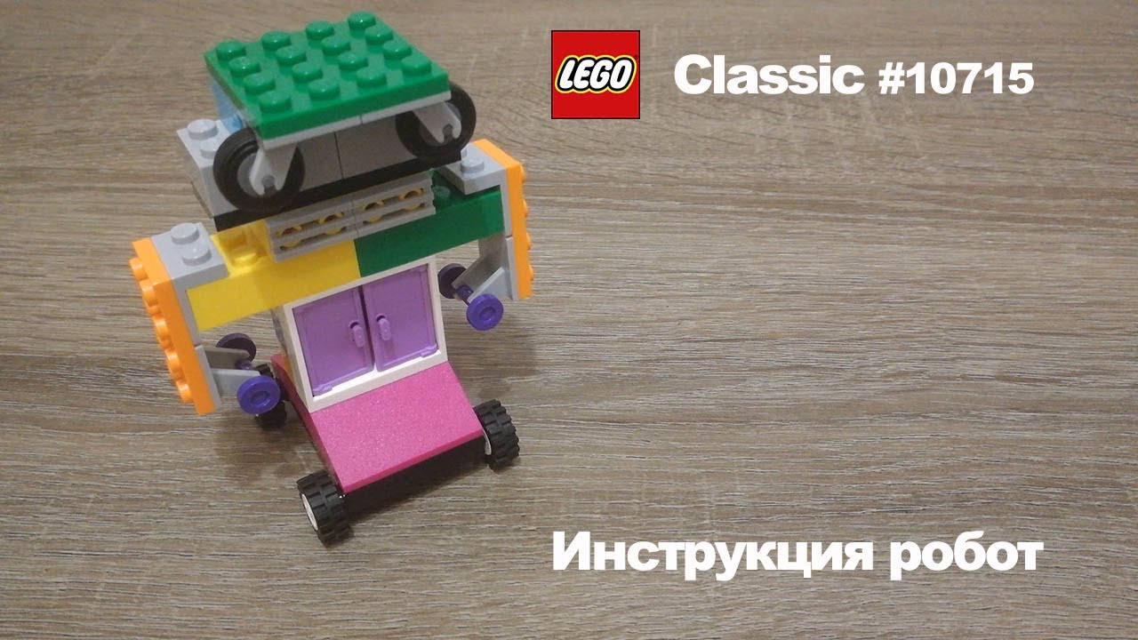 Lego Classic 10715 Инструкция Робот
