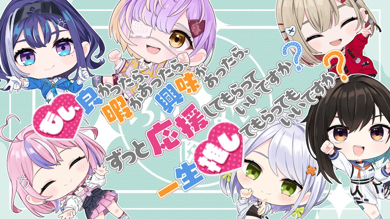 ぶいぱい1期生「もし、良かったら、暇があったら、興味があったら、ずっと応援してもらっていいですか？一生推してもらってもいいですか？」 Music Video