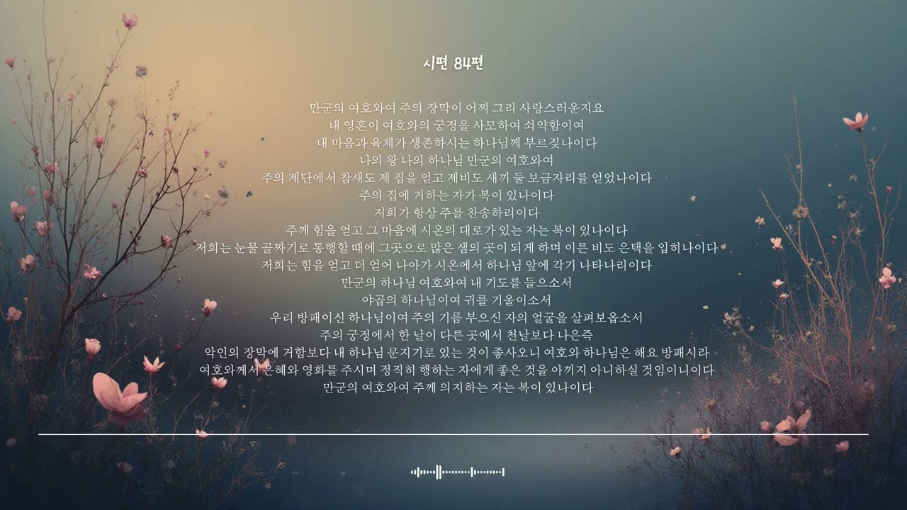 🌿 시편 84편 | 주의 궁정에서 한 날이 | 성경찬양 CCM · Shuli Bible