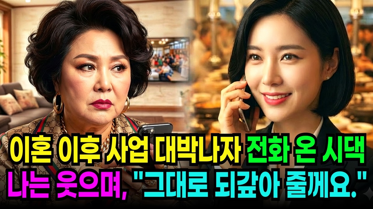 이혼 당일 이후 사업 대박나자 나에게 전화온 시댁, 우리가 준 돈으로 돈벌었다며 나에게 대가를 요구하는데 .. 노후사연