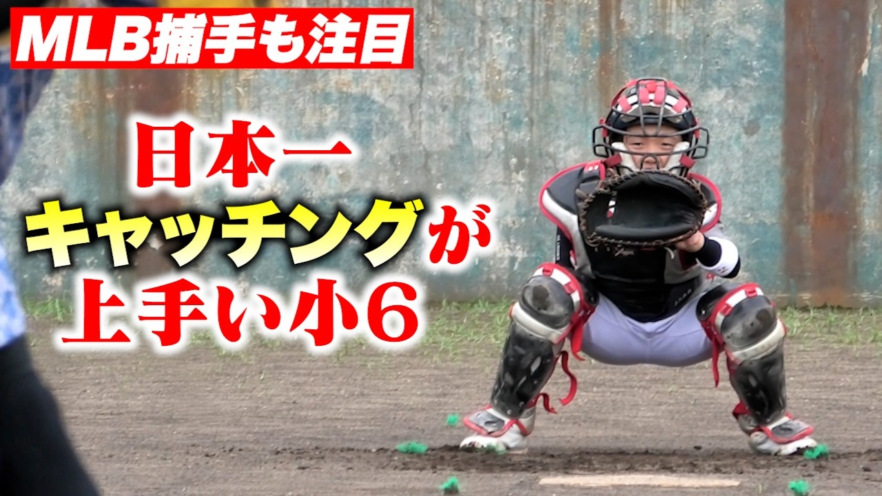 日本一キャッチングが上手い小６。
