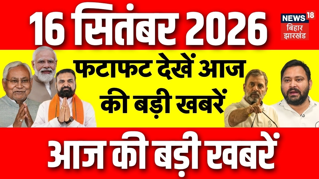 Latest News : फटाफट देखें आज की बड़ी खबरें|  Bihar Flood update | Bihar Flood News | CM Samrat