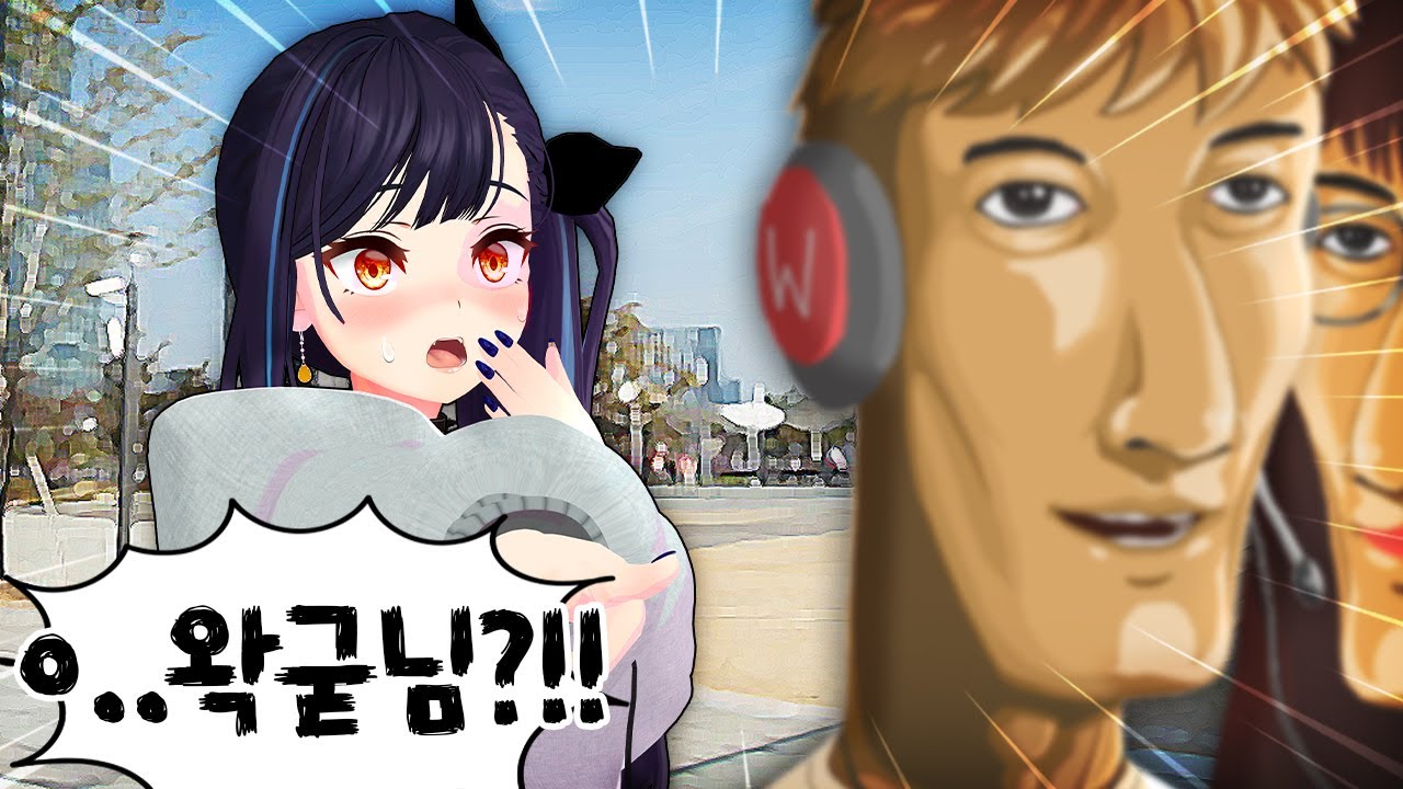 왁굳님!!! 만났습니다!!!!!!!