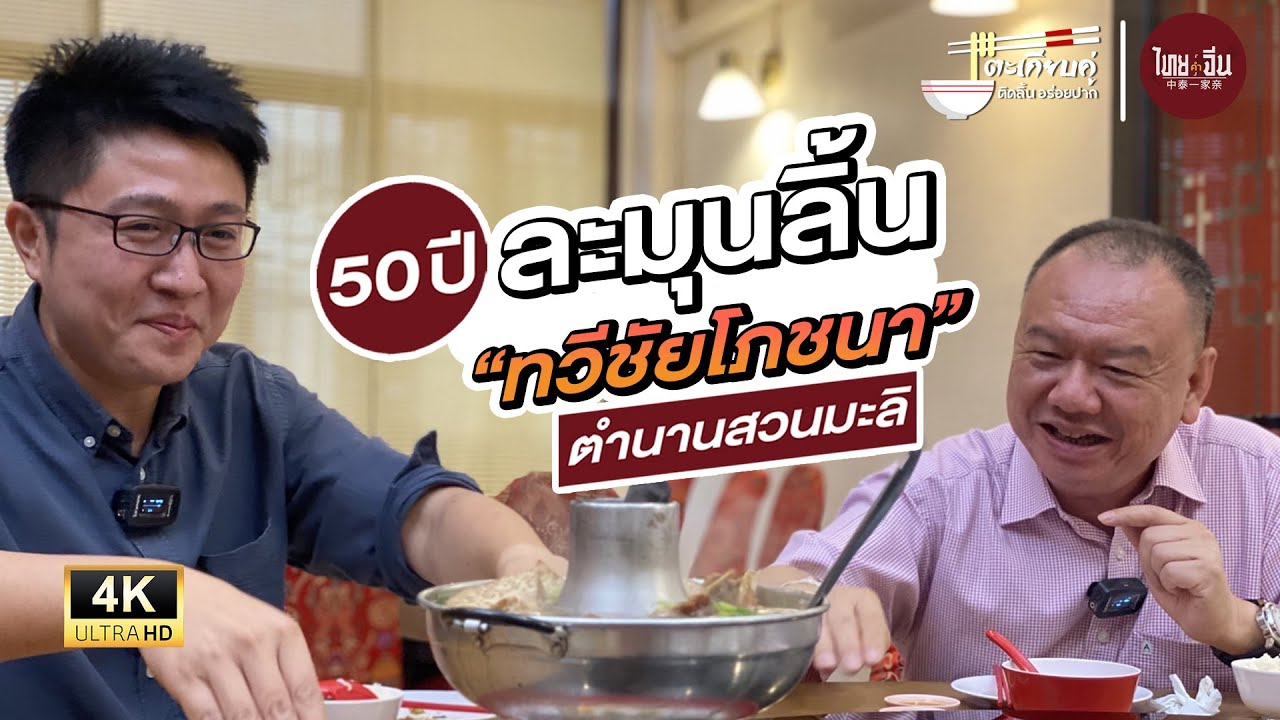 ตะเกียบคู่ EP1 | ปฐมบทความติดลิ้น อร่อยปาก  กับ “ทวีชัยโภชนา” ภัตตาคารแบบเหลา รสชาติแต้จิ๋วที่แท้ทรู