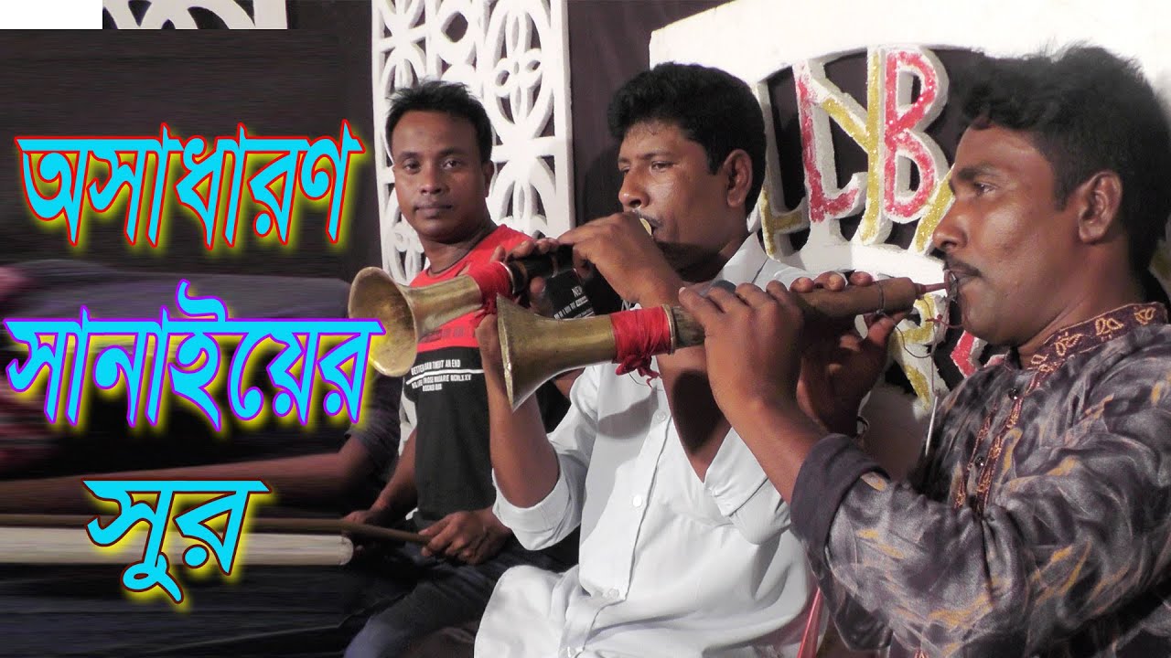 অসাধারণ সানাইয়ের সুর // Osadharon Sanai Er shur // Polly Band