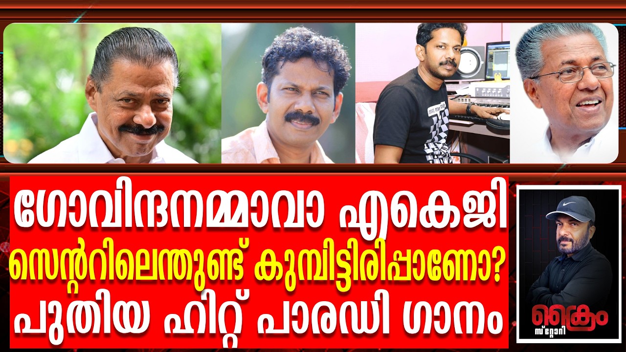 ക്രൈം നന്ദകുമാർ എഴുതിയ സൂപ്പർ ഹിറ്റ് പാരഡി ഗാനം പുറത്ത് | Govindan Ammava | Aravindan Maranjeri
