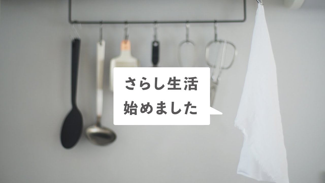 さらし生活始めました / 日本古来の台所道具