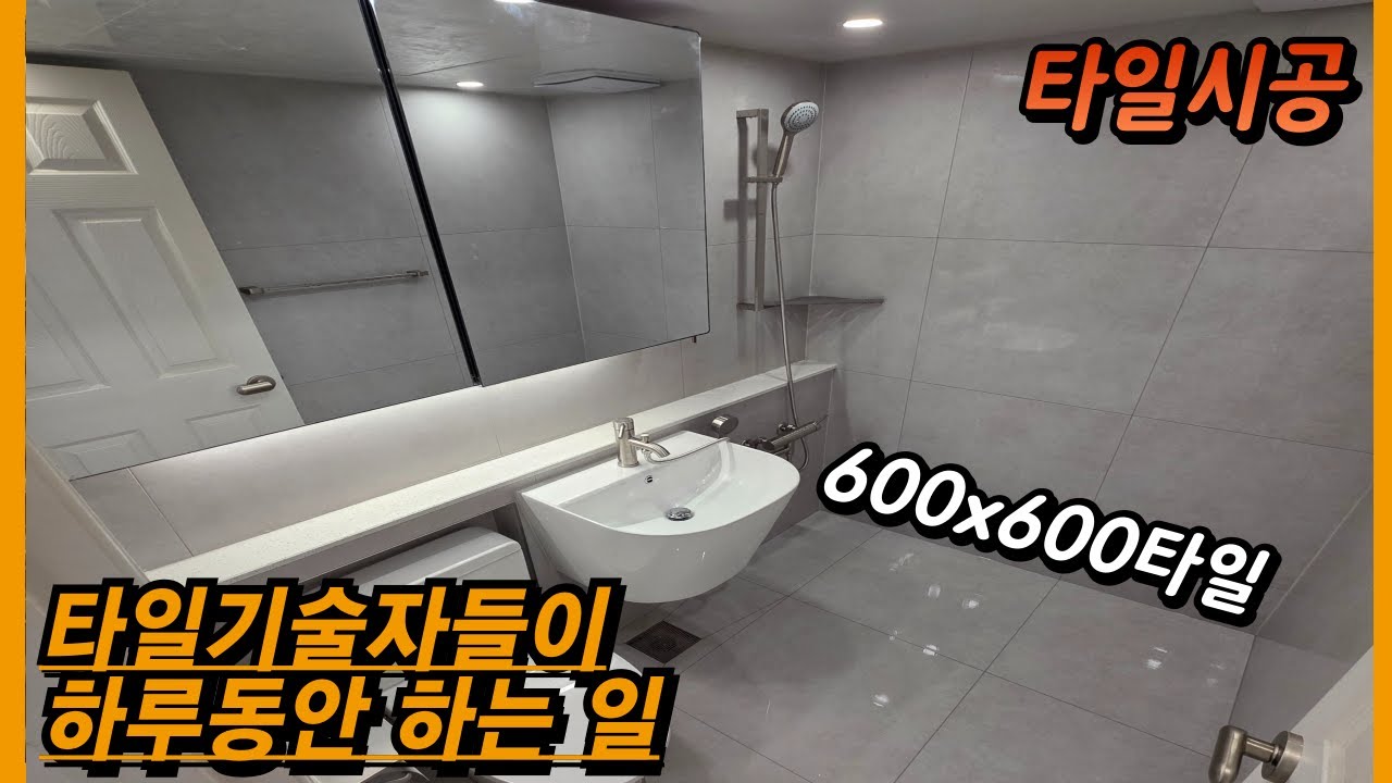 유행따라서 매일 시공하는 욕실 타일기술자의 하루 모든 일과를 지켜보자