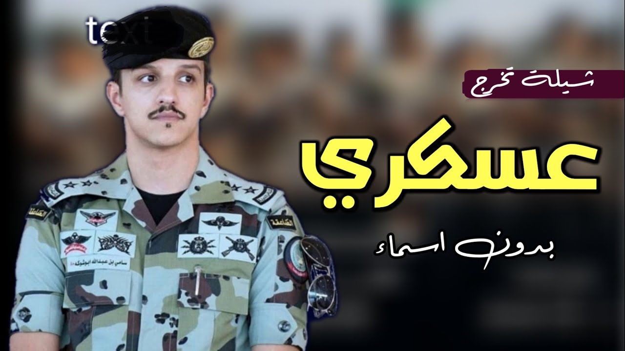 شيلة تخرج عسكري حماس - بدون اسم 2021 || تهنئة تخرج من الدوره العسكريه ، بدون اسماء بدون حقوق