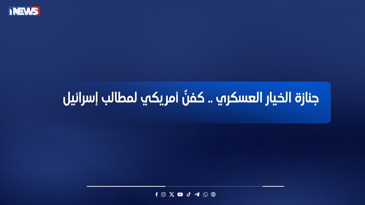 جنازة الخيار العسكري .. كفنٌ أمريكي لمطالب إسرائيل - برنامج من جهة غربية مع مرتضى زاير