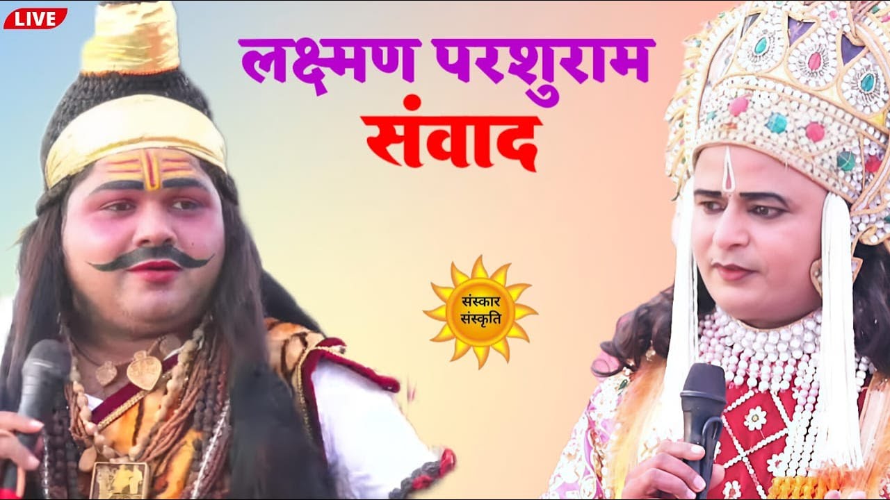 परशुरामी लाइव ~ लक्ष्मण जी - लखन तिवारी (उन्नाव)‌ VS परशुराम जी - सर्वेश द्विवेदी (झलोखर) |