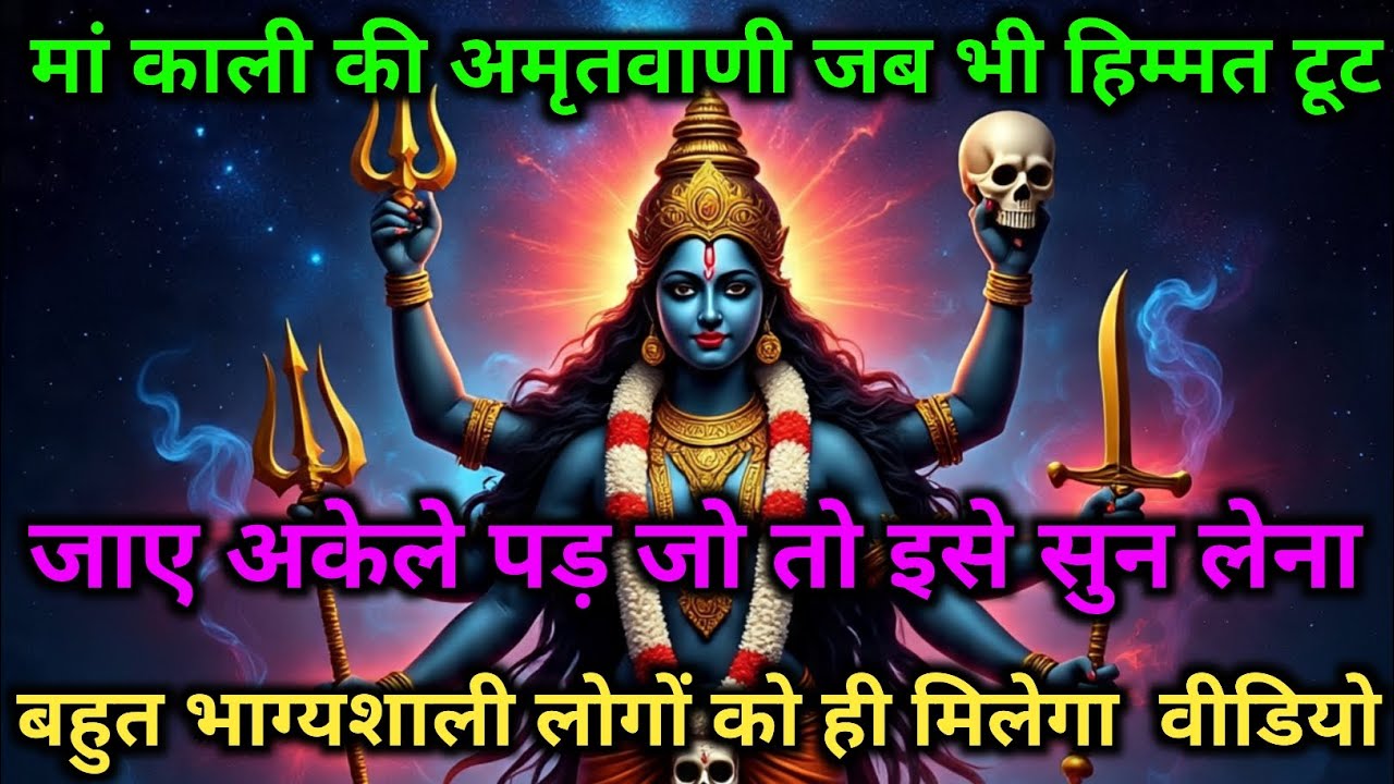 मां काली की अमृतवाणी जब भी हिम्मत टूटजाए अकेले पड़ जाओ तो इसे सुन लेना