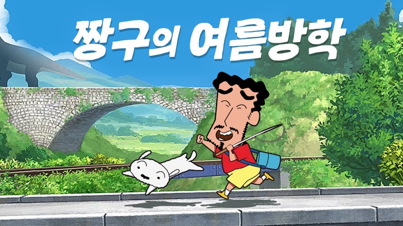 짱구의 여름방학이 계속 반복되는 힐링게임(은근 무서워요)