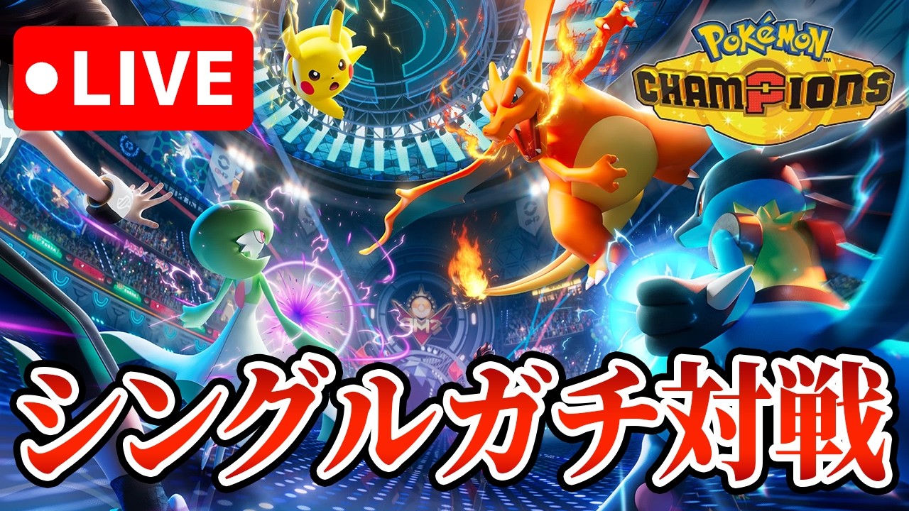 【縦型配信】ポケモンガチ対戦の新作！？チャンピョン目指して本気のランクマッチ！！【ポケモンチャンピオンズ】