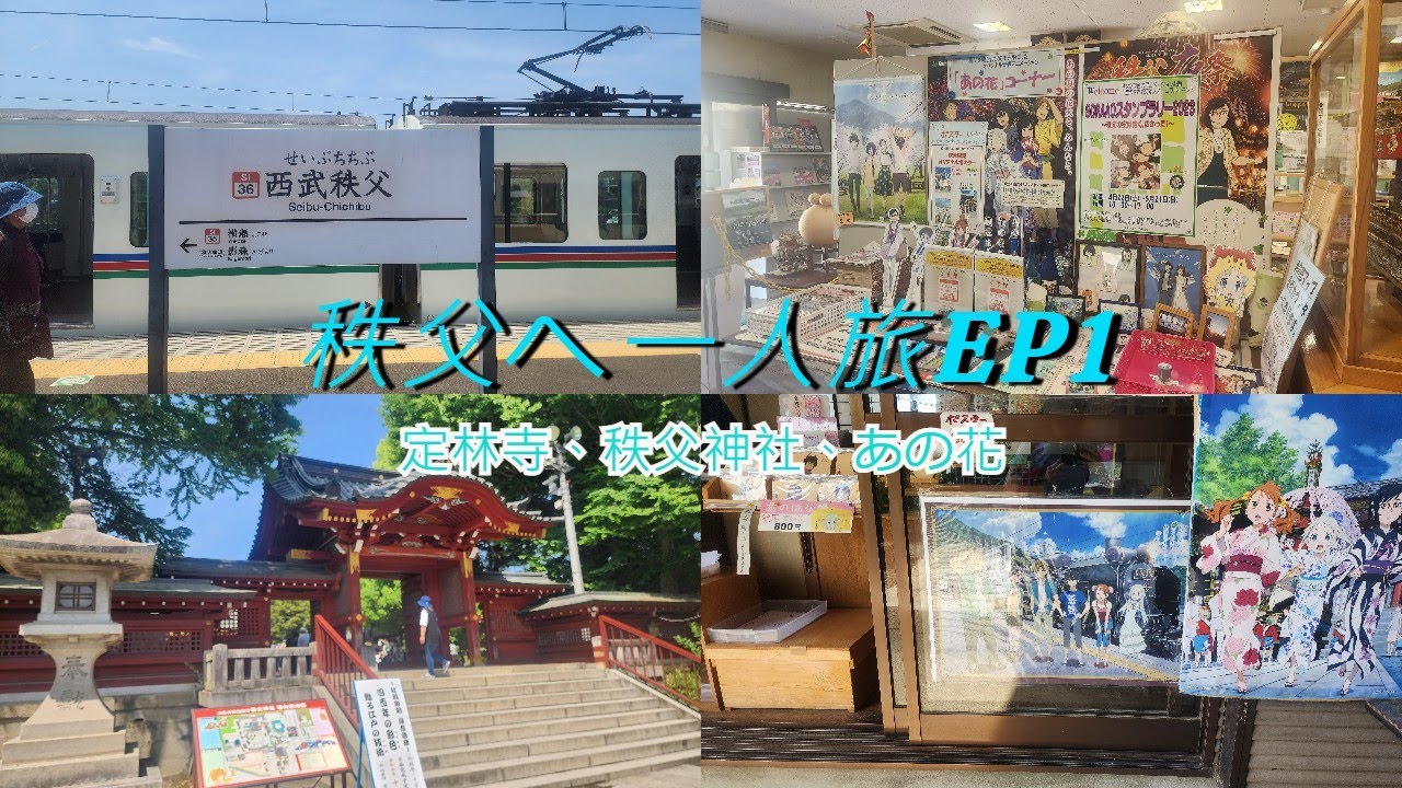 【動漫朝聖】未聞花名嘅舞台、秩父市朝聖之旅 EP1