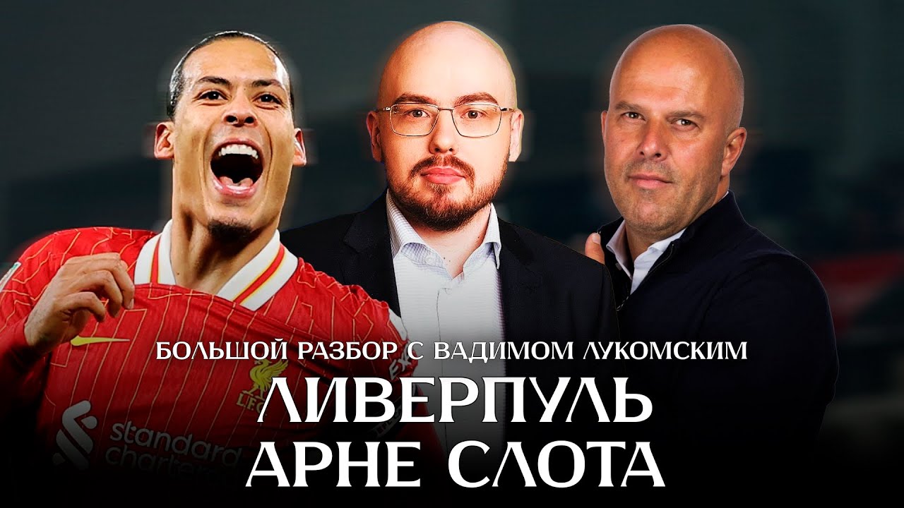 Ливерпуль Арне Слота: большой разбор с Вадимом Лукомским