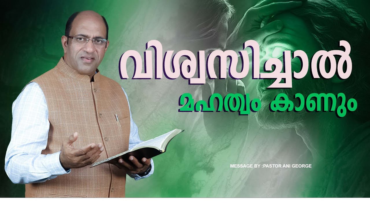 വിശ്വസിച്ചാൽ മഹത്വം കാണും | Sermon by Pastor Ani George
