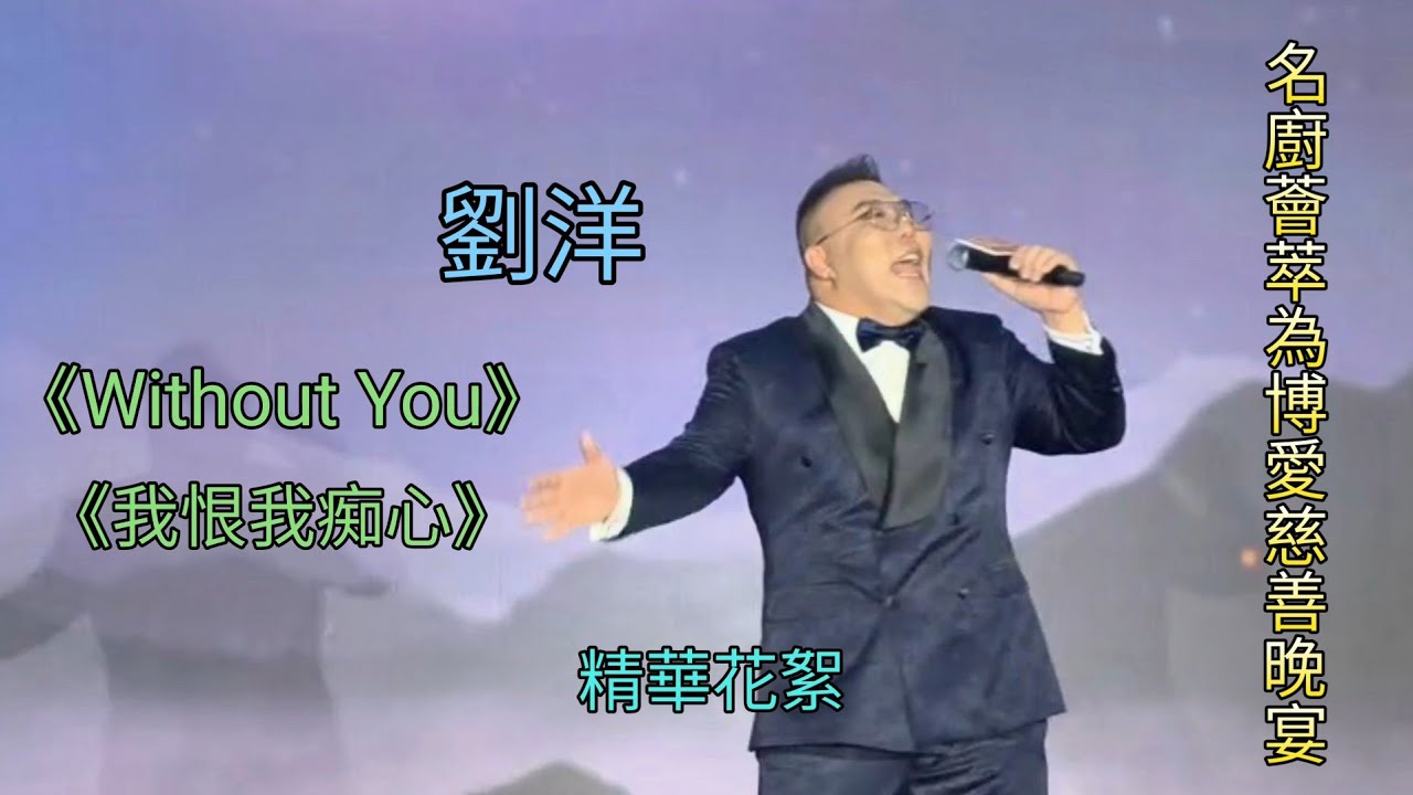 #劉洋《#Without You》《#我恨我痴心》精華+花絮 #名廚薈萃為博愛慈善晚宴
