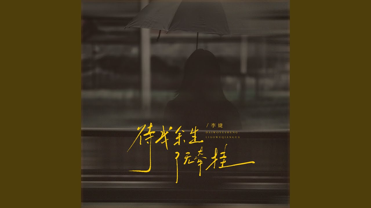 待我余生了无牵挂