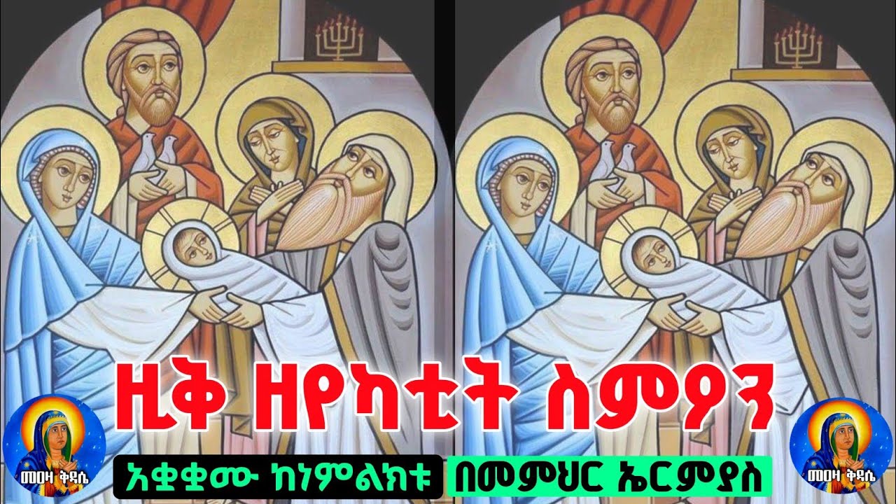 ዚቅ ዘየካቲት ስምዖን |ከነምልክቱ| በመምህር ኤርምያስ