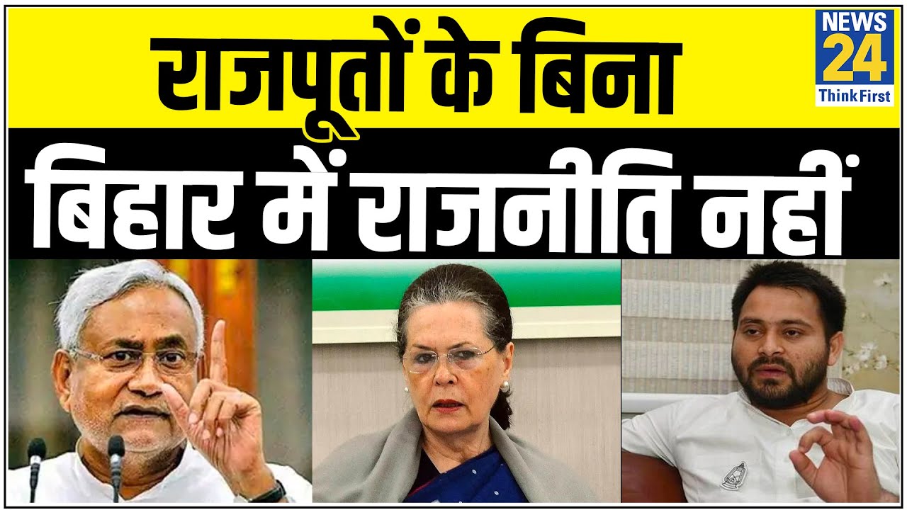 Bihar की राजनीति में राजपूतों का राज, देखिए Bihar का सियासी Rajput फैक्टर