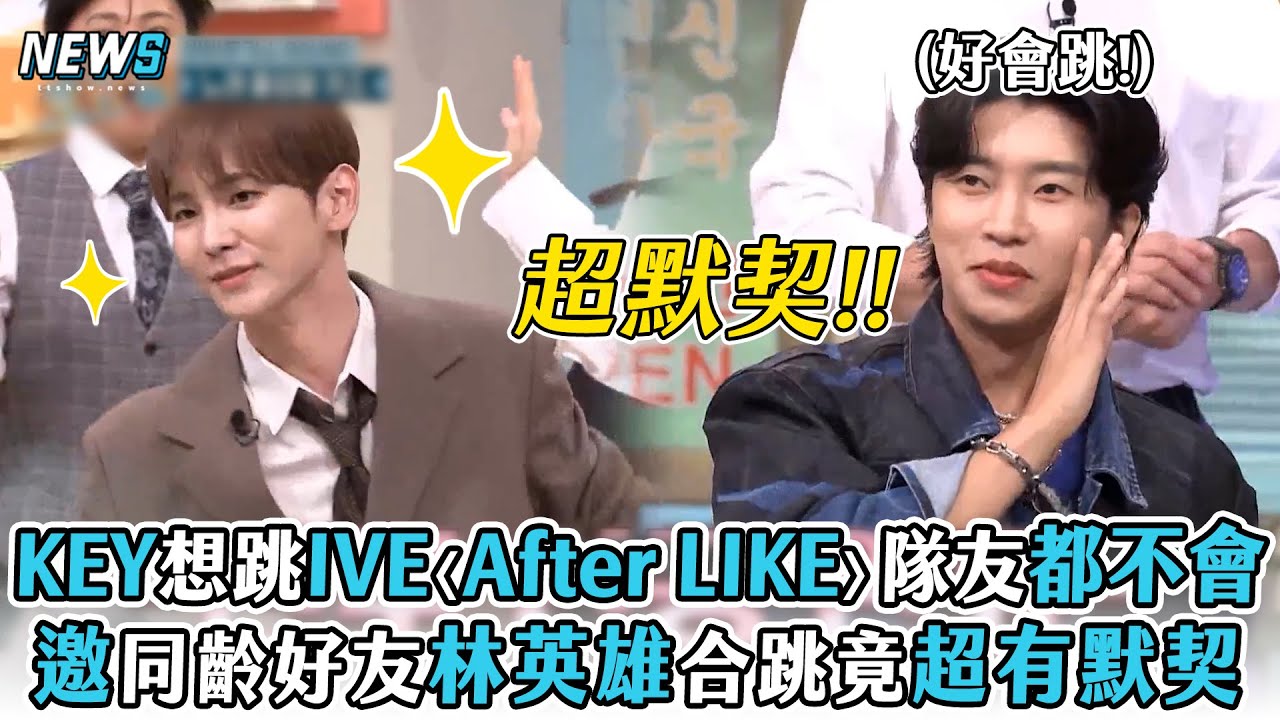 【驚人的星期六】KEY想跳IVE〈After LIKE〉隊友都不會   邀同齡好友林英雄合跳竟超默契