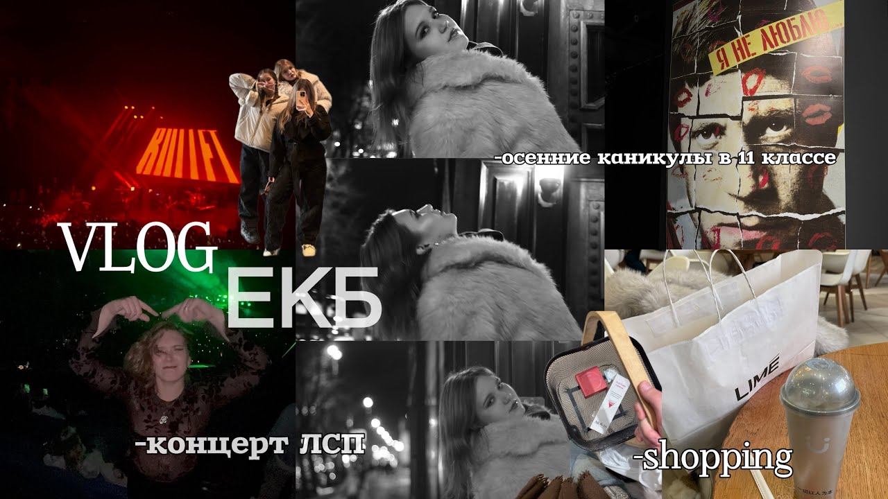 VLOG: ЕКБ🛍️ каникулы в 11 классе, концерт ЛСП, shopping, girly vibes