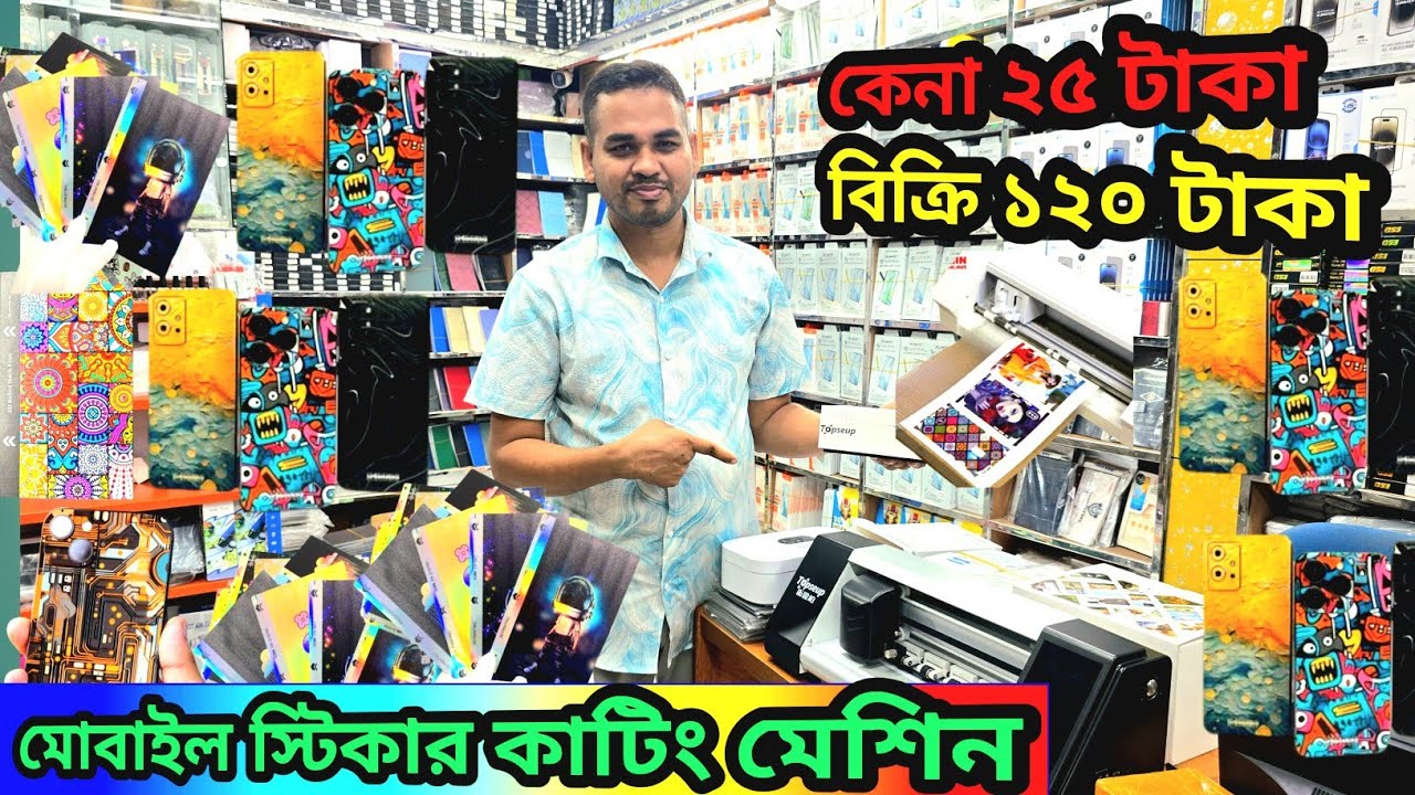 দৈনিক আয় ৩ হাজার /মোবাইল স্টিকার কাটিং মেশিন পাইকারি /mobile sticker cutting machine wholesale  bd