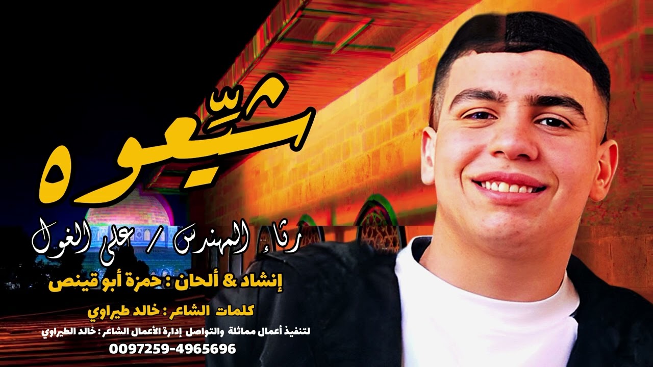 شيعوه - حمزة أبو قينص HAMZAABUQENAS2023 رثاء المهندس / علي الغول