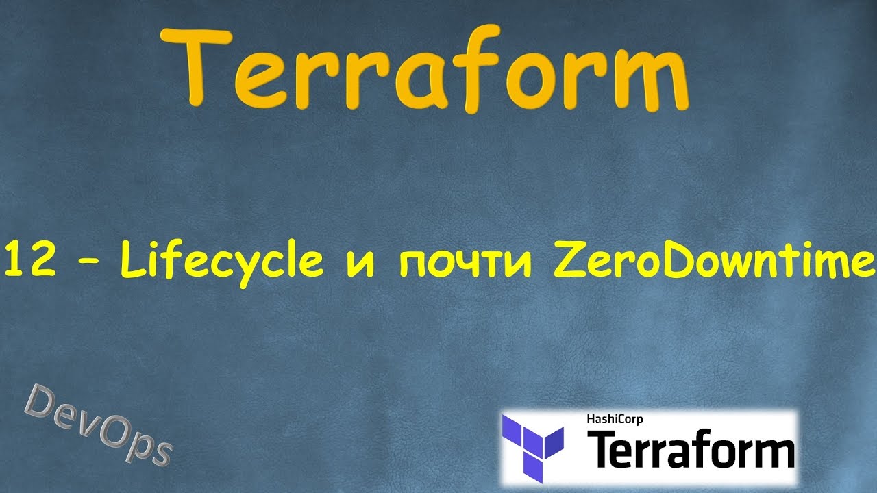 12-Terraform - LifeCycle ресурсов и почти Zero DownTime