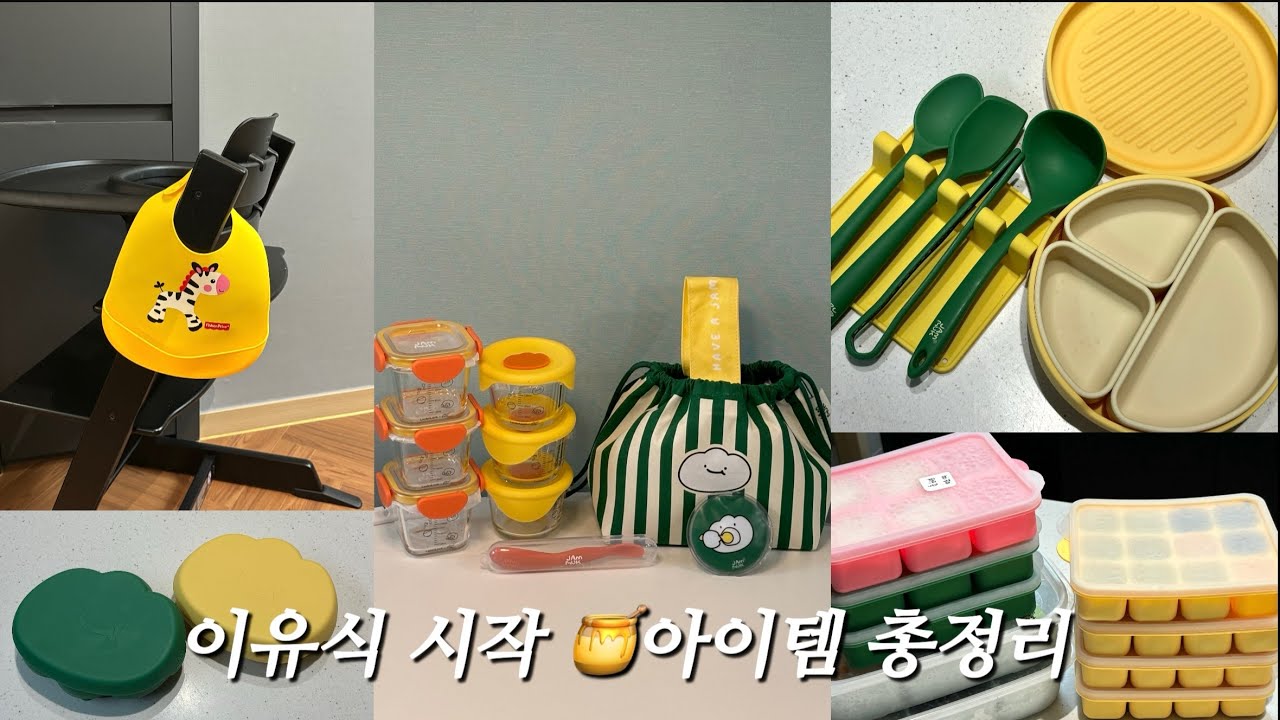 이유식 시작🍯아이템 총정리 | 이유식 꿀템👶🏻🥣| 잘산템 총정리! |잼먹 이유식용기 |이유식준비물  |이유식시작|