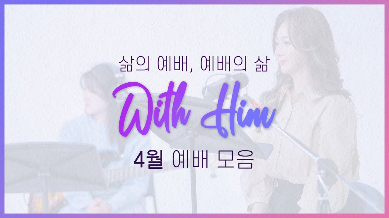 [극동방송 화요찬양예배 'with Him'] 4월 예배 전체 모음