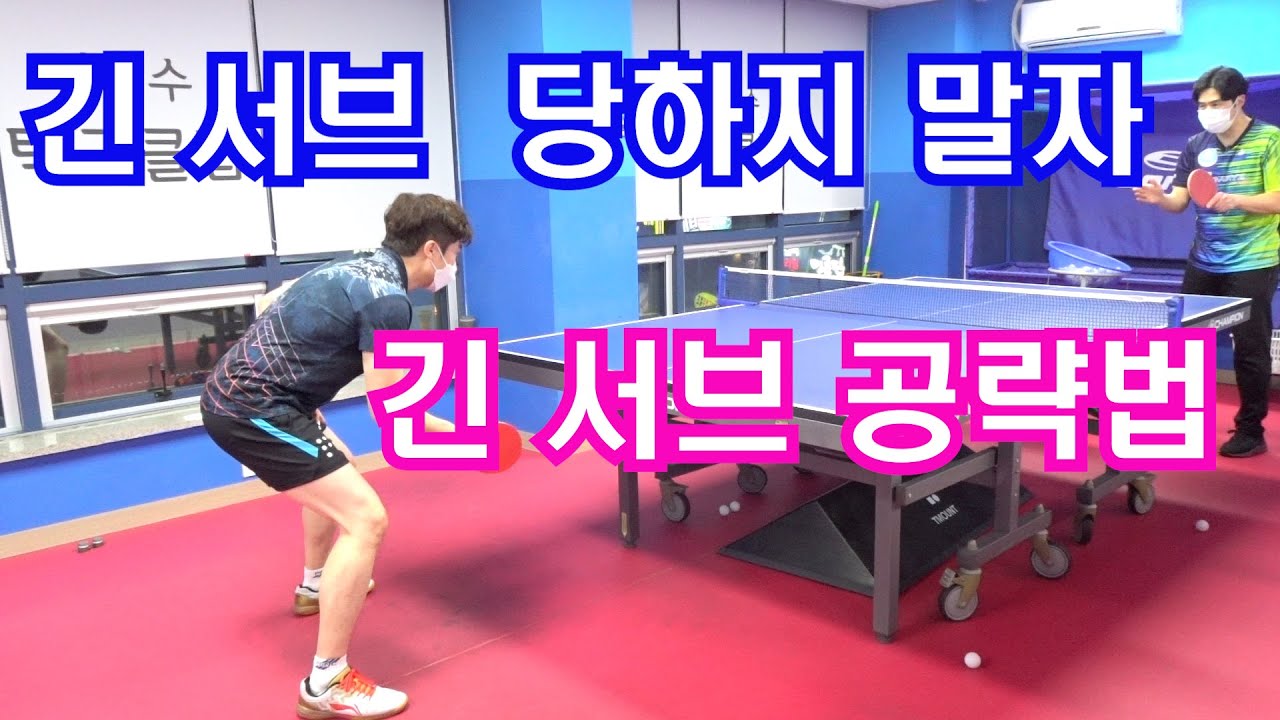 긴서브 당하지말자 긴서브 공략법-