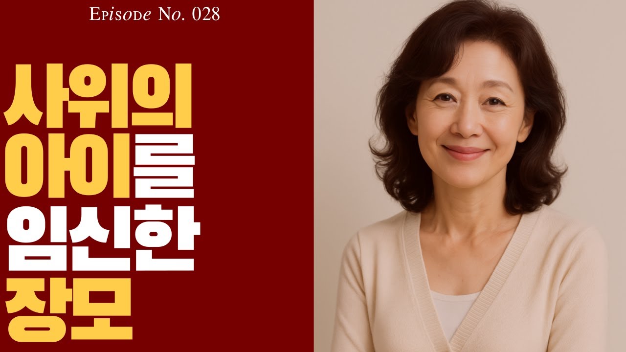 사위의 아이를 임신한 장모