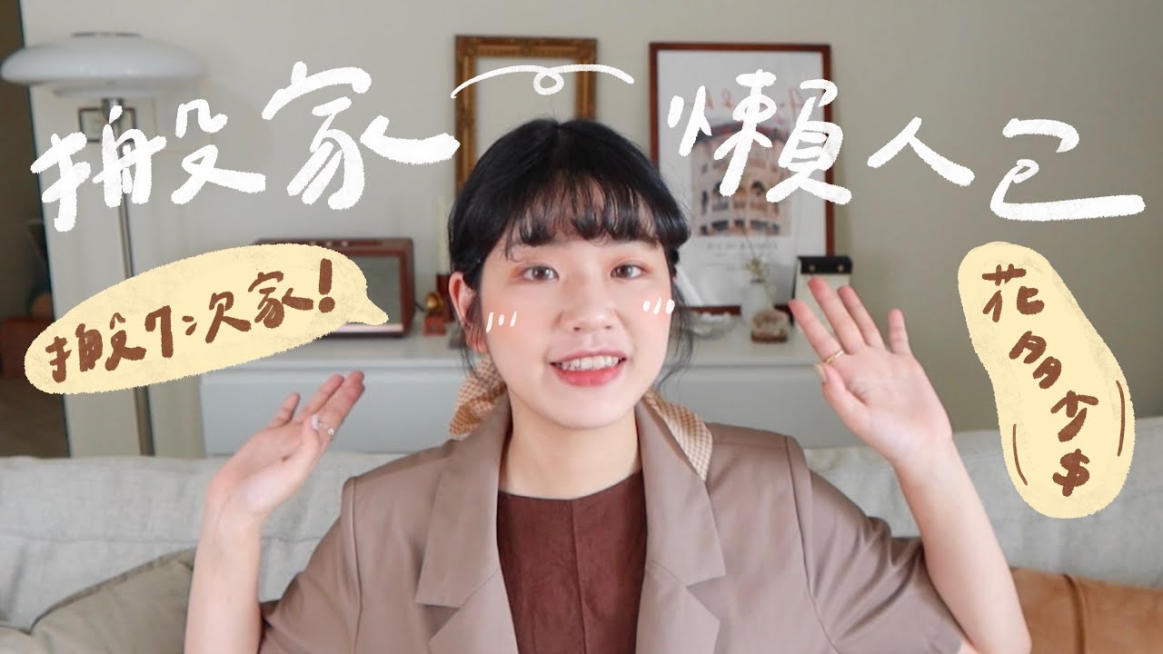搬家懶人包！搬家有哪些花費？要找搬家公司嗎？打包要注意什麼？搬過七次家的真實分享📦【免費Notion搬家表格】｜星星雜貨店