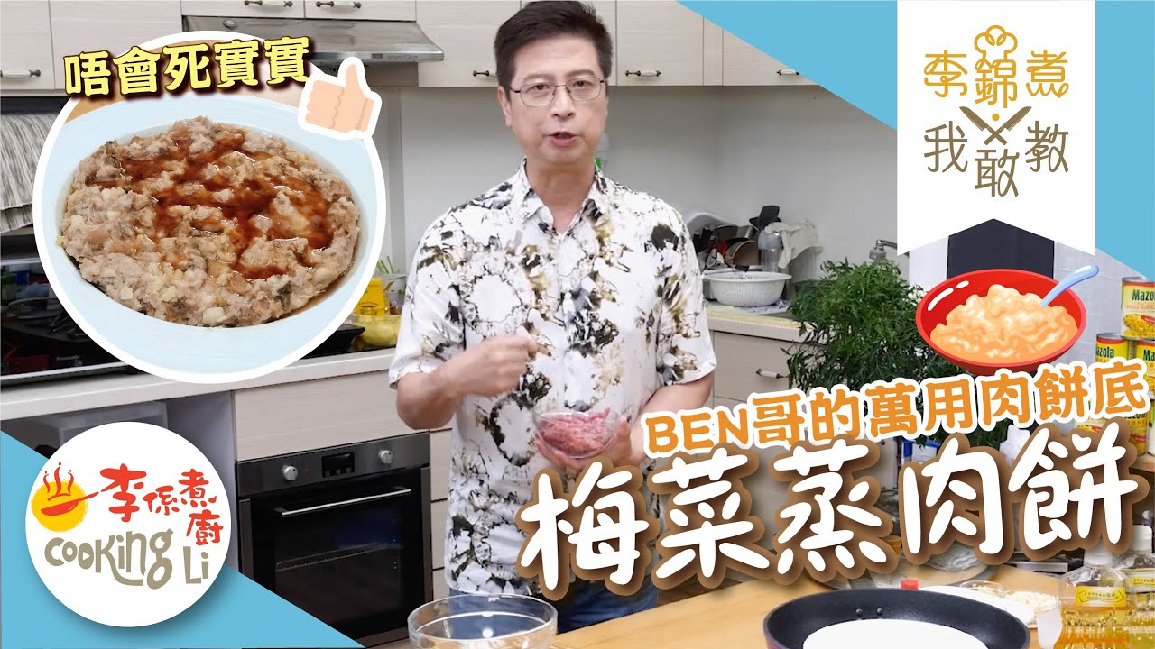 【李錦煮我敢教】EP31 最啱口味萬用蒸肉餅底(梅菜蒸肉餅)