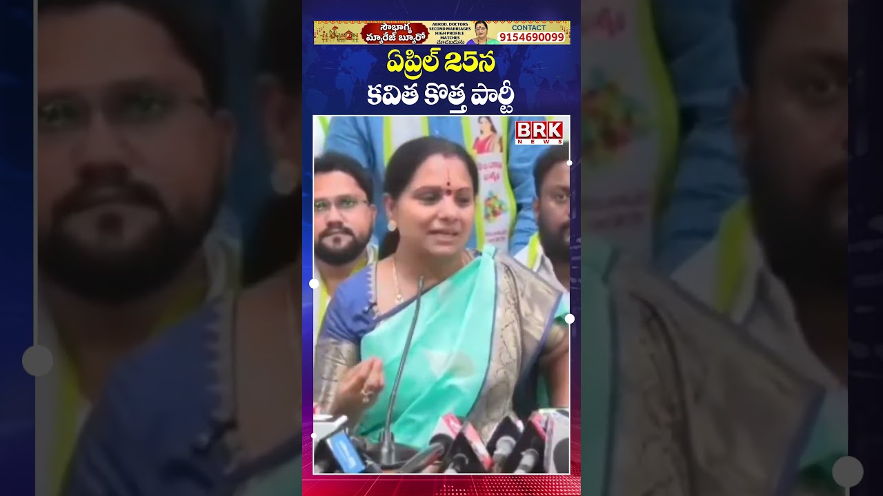 కవిత కొత్త పార్టీ..🤔🤔| Kavitha New Party Announcement | New party to start on April 25th | BRK News