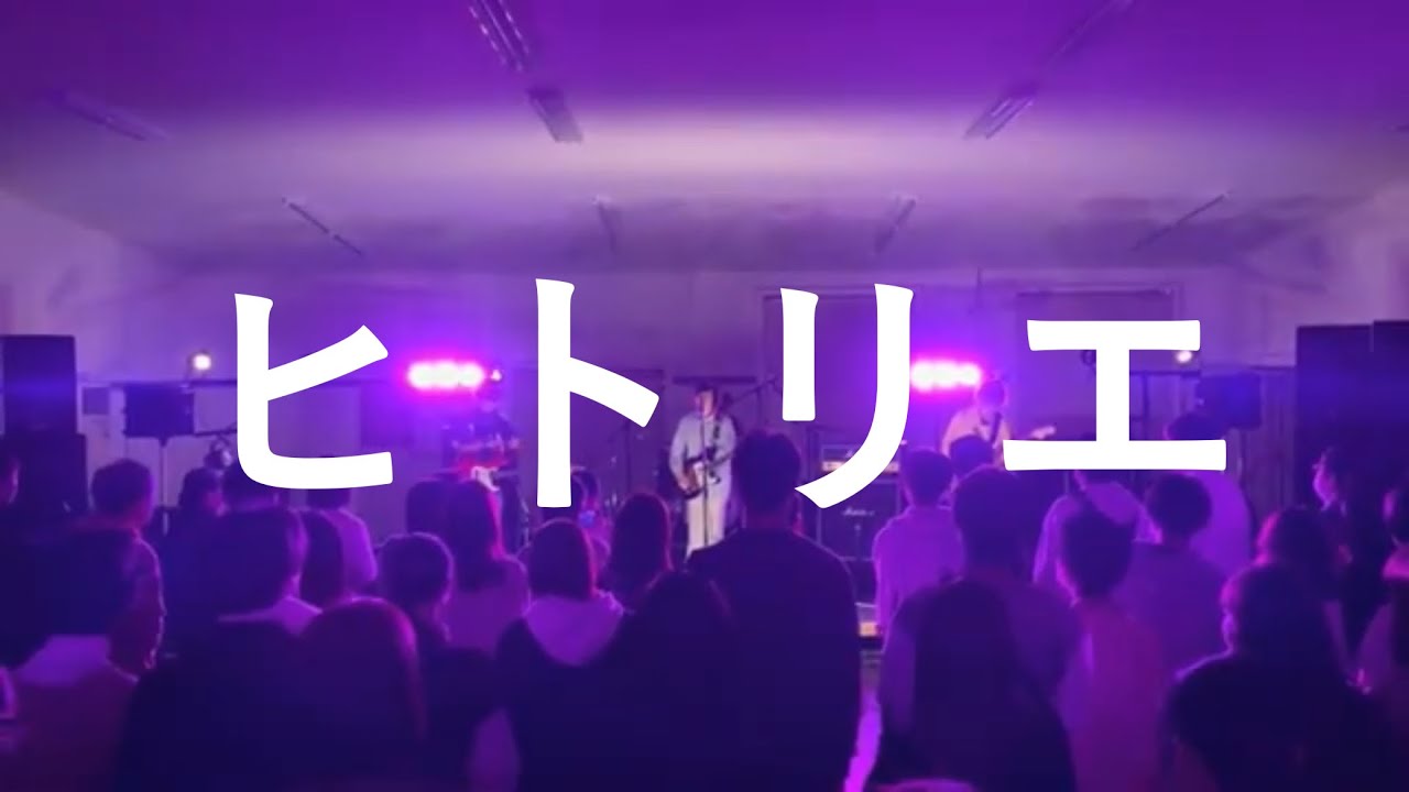 【ヒトリエ】 大阪公立大学 軽音楽部