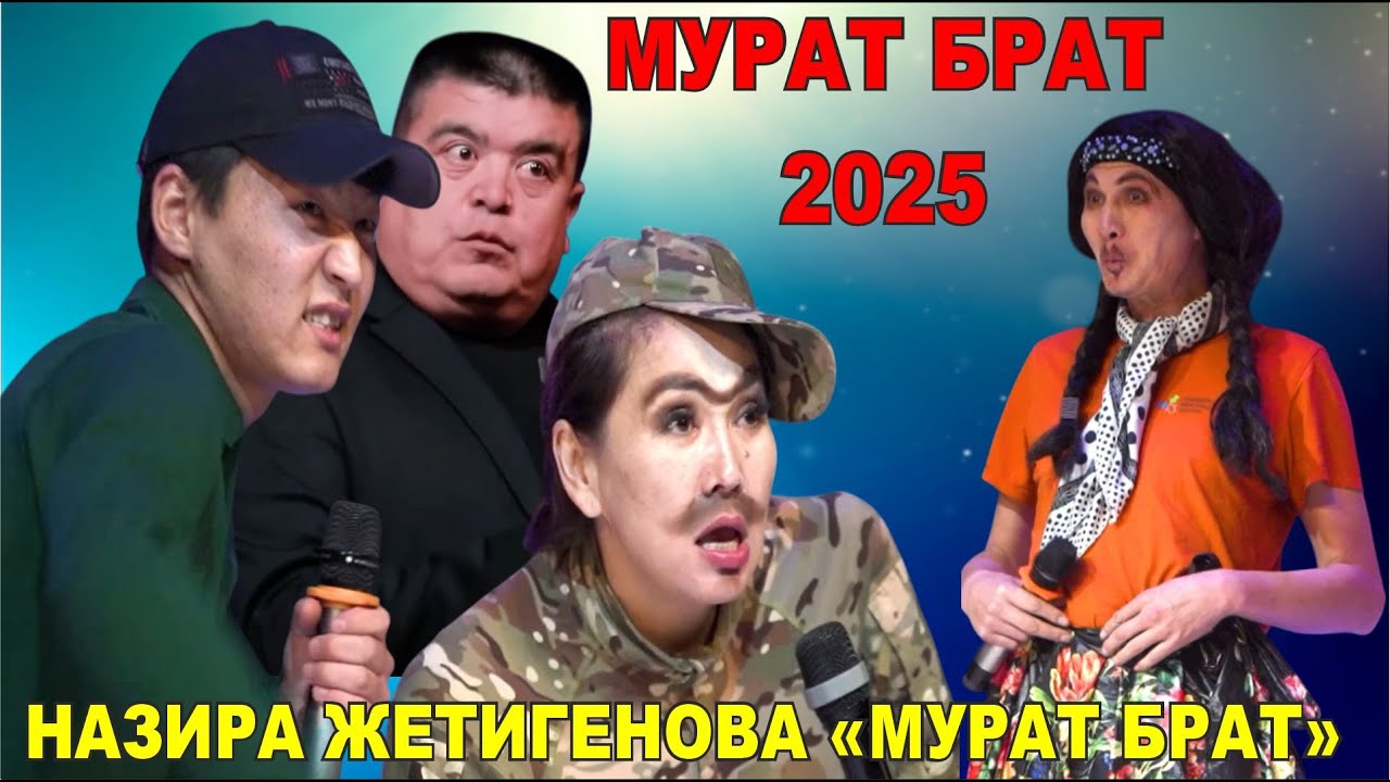 ЖАҢЫ2025//НАЗИРА ЖЕТИГЕНОВА //МУРАТ БРАТ КЫЗ ТАПТЫ//100% ХАХА