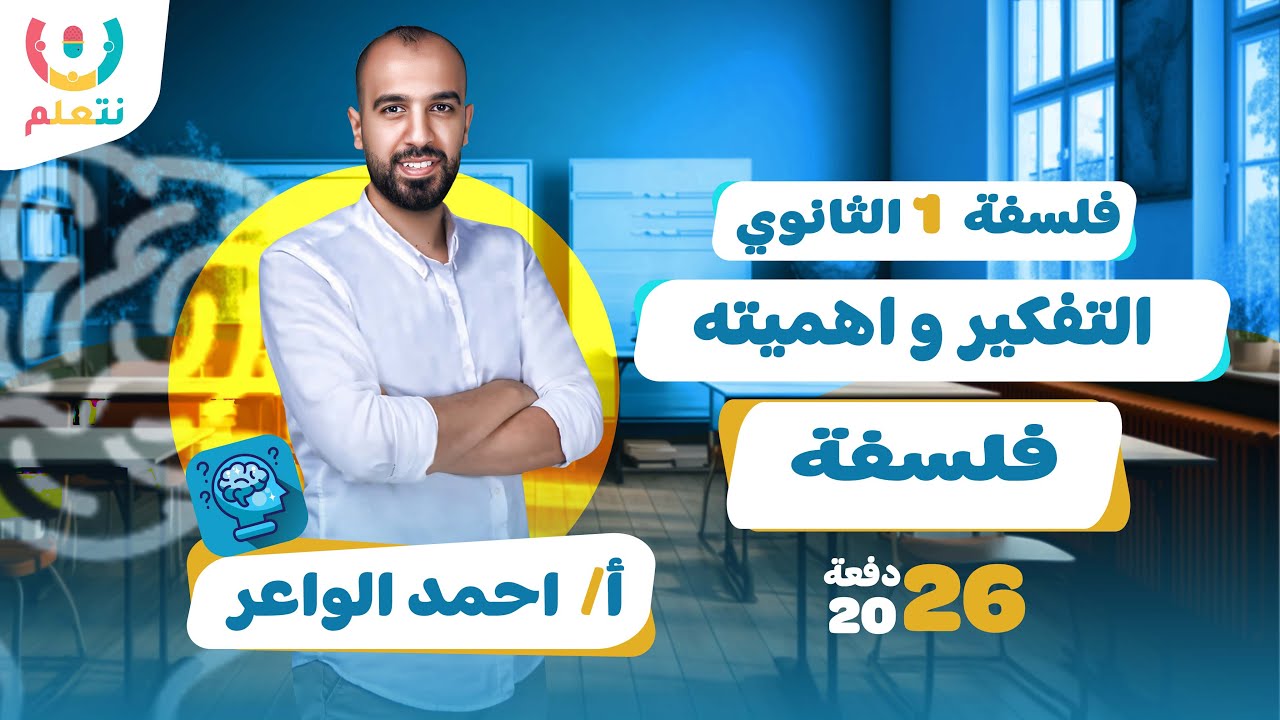 شرح الدرس الاول فلسفة | التفكير و اهميته للصف الاول الثانوي الترم الاول 2026