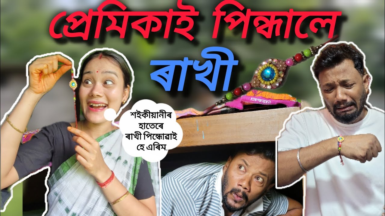 প্ৰেমিকাই পিন্ধালে ৰাখী..(Rakshabandhan Special ) 