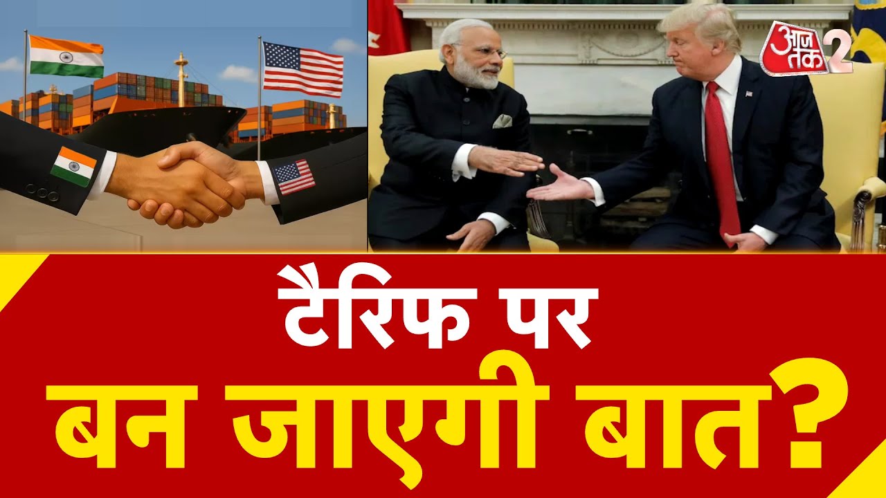 AAJTAK 2 LIVE | Tariff पर आज भारत में होगी बड़ी बातचीत |  AT2 LIVE