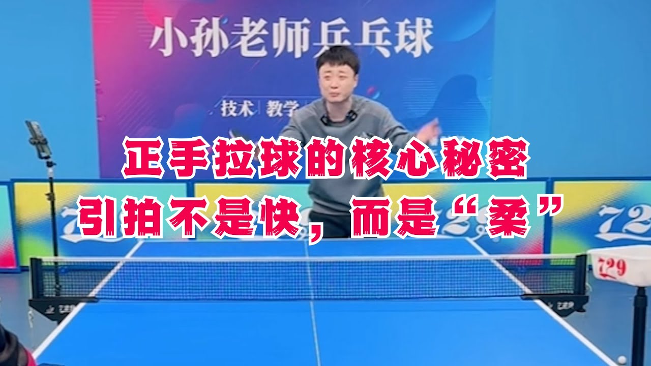正手拉球的核心秘密：引拍不是快，而是“柔”