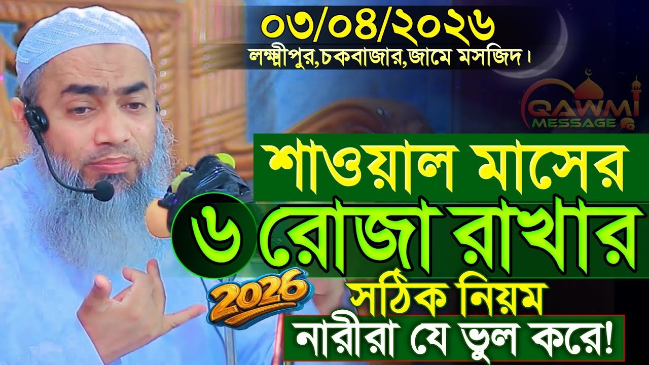 03/04/2026 জুমার বয়ান - ৬ রোজা নিয়ে গুরুত্বপূর্ণ বয়ান | mufti mustakunnabi kasemi new waz 