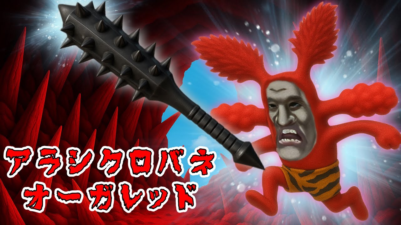 【こびとづかん】赤い鬼のこびとたち！？アラシクロバネオーガレッド