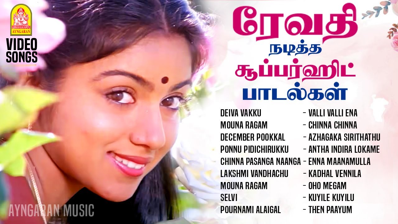 Revathi Super Hit Tamil Songs | ரேவதி நடித்த சூப்பர்ஹிட் பாடல்கள் | Mouna Ragam |  Deiva Vakku