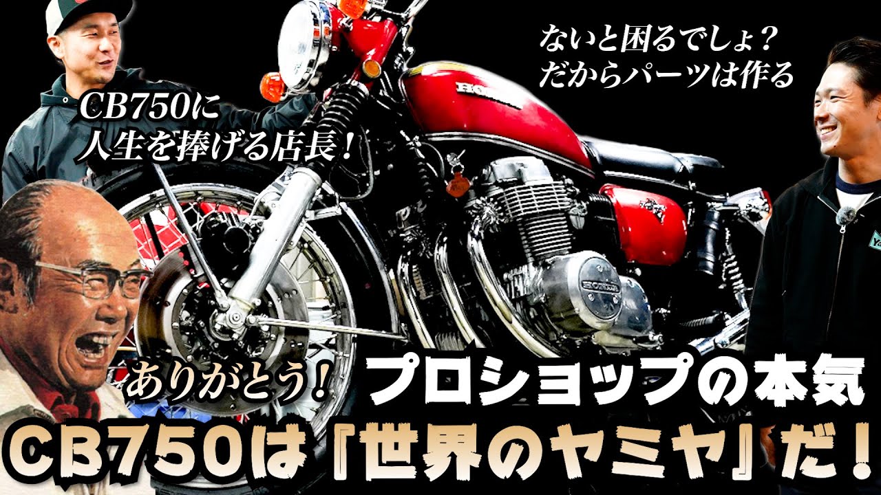 【CB750Four / 世界の闇矢屋】純正カナダコーションと復刻マフラーの生音を聞き比べ！CB750 Four のオフローダー＆カフェレーサー仕様も必見！