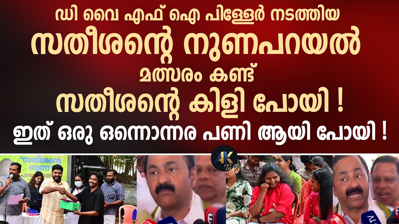 ഡി വൈ എഫ് ഐ പിള്ളേർ നടത്തിയ സതീശന്റെ നുണപറയൽ മത്സരം കണ്ട് സതീശന്റെ കിളി പോയി ! vd satheesan | dyfi