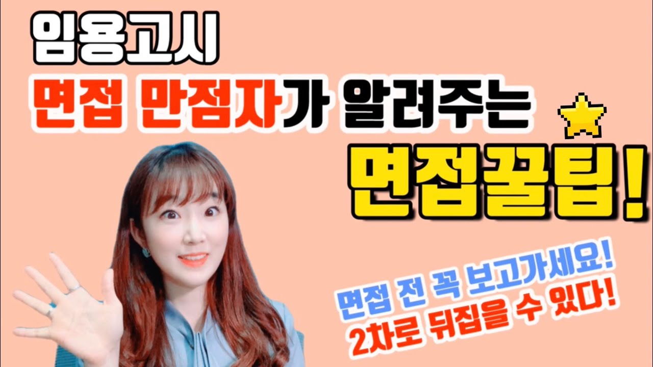 임용고시 2차 면접 꿀팁 | 면접만점 노하우 대공개 | 숨은 1점을 올려주는 임용 면접 만점 꿀팁 | 임용고시 | 임고면접 | 임용면접 | 임용2차 | 면접 |수업실연| 임용합격