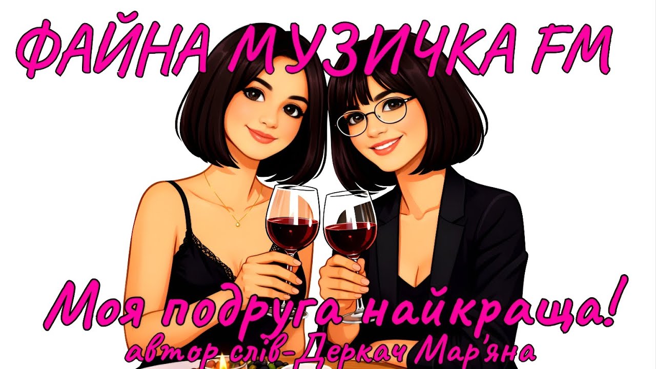 Моя подруга найкраща!!! 🔥Запальна драйвова пісня про жіночу дружбу!!!🪗🎷🥁
